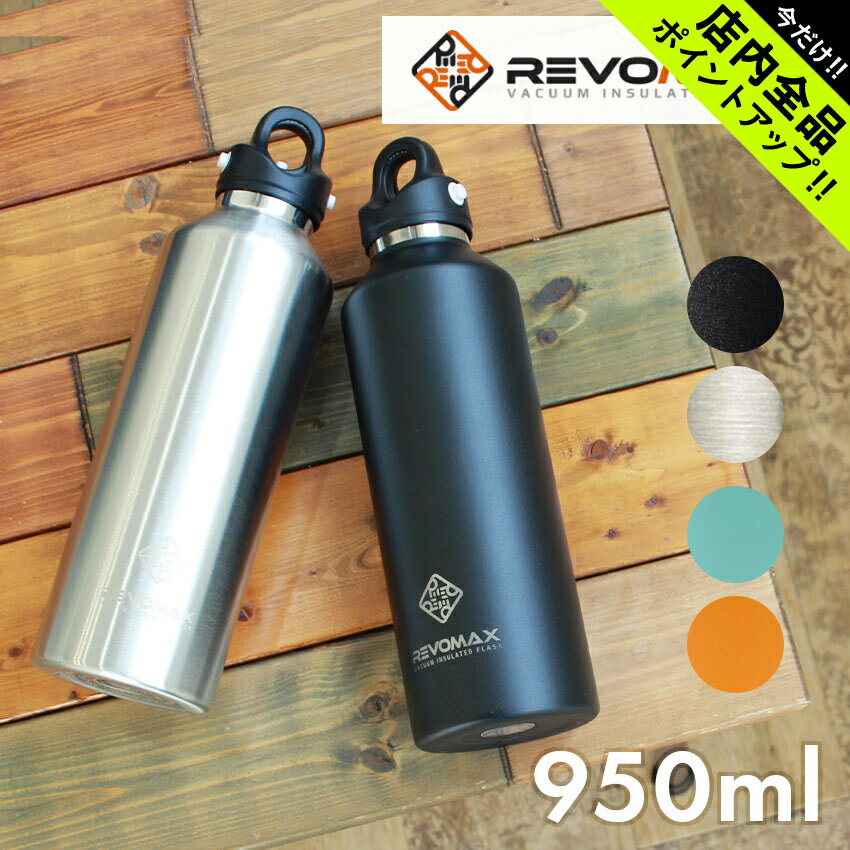 《今だけ！店内全品ポイントアップ》レボマックス 950ml 32oz 真空断熱ボトル REVOMAX REVOMAX 32oz ブラック 黒 シルバー タンブラー ボトル シンプル ランニング トレーニング ジム スポーツ アウトドア レジャー 大容量 水筒 会社 部活 学生 ビール ジュース