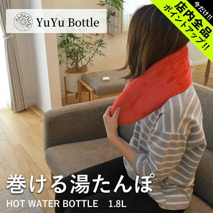 ユーユーボトル ラグジュアリー フリースホットウォーターボトル 湯たんぽ YUYU BOTTLE LUXURY FLEECE HOT WATER BOT…