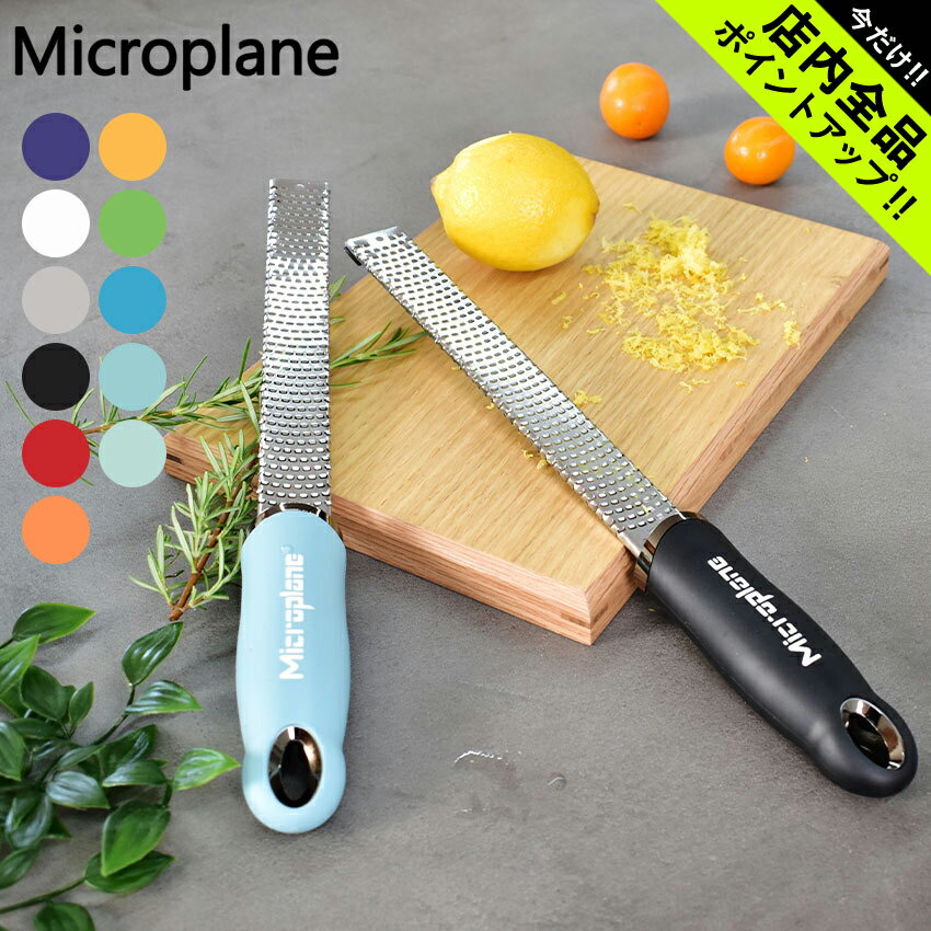 【中古】【輸入品・未使用】Microplane グルメシリーズ 千鳥おろし器