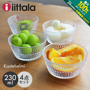 【5/10限定！最大全額Pバック★要エントリー】イッタラ カステヘルミ ボウル 230ml クリア 4点 セット iittala kastehelmi bowl clear SET 皿 ボール 深皿 キッチン 北欧 ガラス 食器 0.23L 結婚祝い おしゃれ 【箱なし】【ラッピング対象外】