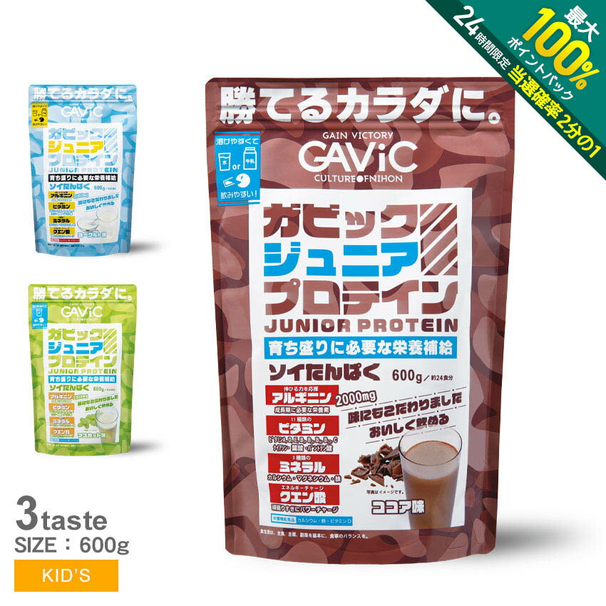 《今だけ 店内全品ポイントアップ》ガビック プロテイン キッズ ジュニア ジュニアプロテイン 600g GAVIC JUNIOR PROTEIN 600g GC4000 栄養補助 食品 タンパク質 トレーニング 成長 サポート …