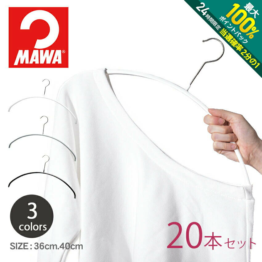 【5/25限定 最大全額Pバック★要エントリー】マワ ハンガー エコノミック 40cm 36cm【20本セット】 MAWA ECONOMIC 40 P マワハンガー ホワイト シルバー ブラック セット ギフト 黒 白 誕生日 …