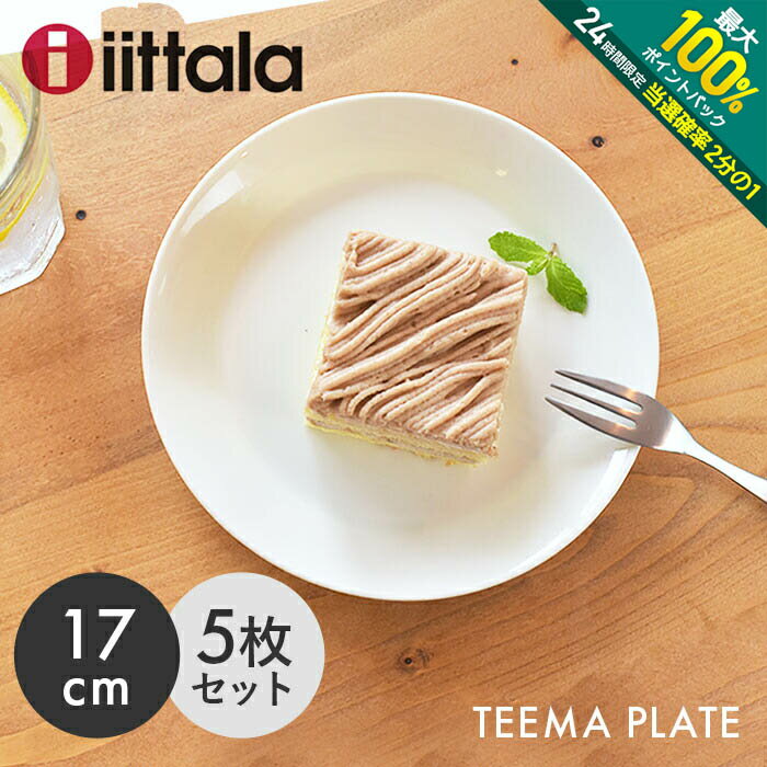 イッタラ 食器 【5/25限定！最大全額Pバック★要エントリー】イッタラ ティーマ プレート 17cm ホワイト 5枚セット iittala teema plate 食器 無地 陶磁器 皿 キッチン 食洗機対応 誕生日プレゼント 結婚祝い ギフト おしゃれ 【箱なし】 【ラッピング対象外】