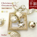 【クーポンで半額】選べるまとめ買い☆クリスマス オーナメント 16個セット クリスマスツリー 飾り アソート オーナメントセット ゴールド シルバー 5cm ミ...