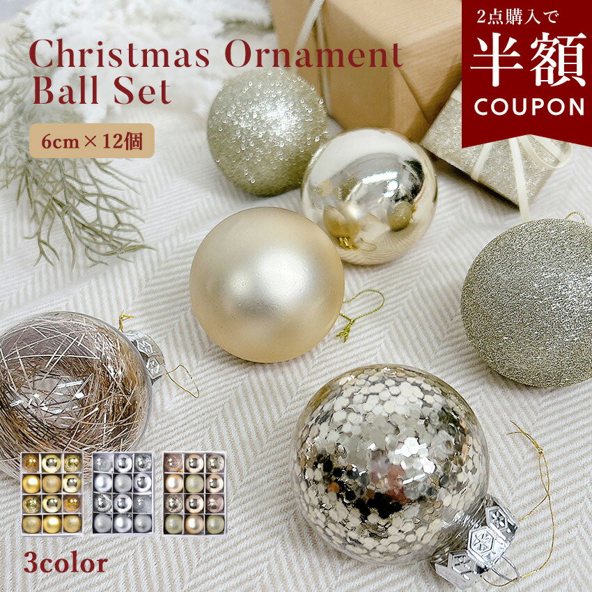 【クーポンで半額】選べるまとめ買い☆クリスマス オーナメント 12個 セット 飾り ボール 6cm オーナメントセット カラーボール かわいい おしゃれ 北欧風...