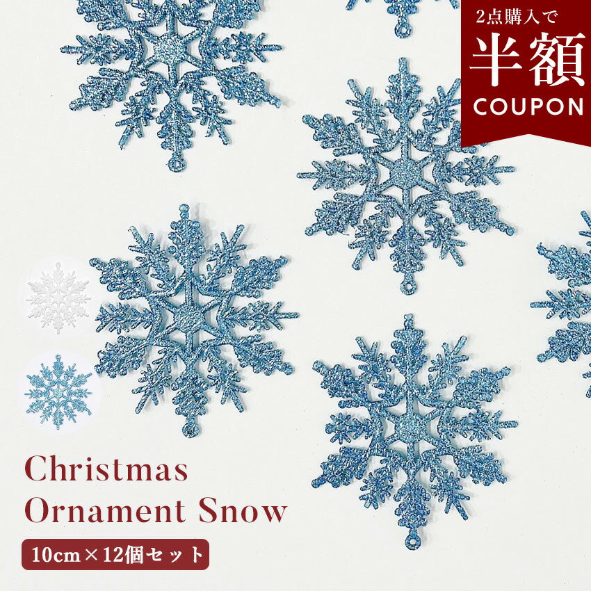【クーポンで半額】選べるまとめ買い☆クリスマス オーナメント 12個 セット 飾り 雪結晶 10cm オーナメントセット スノー かわいい おしゃれ 北欧風 ク...
