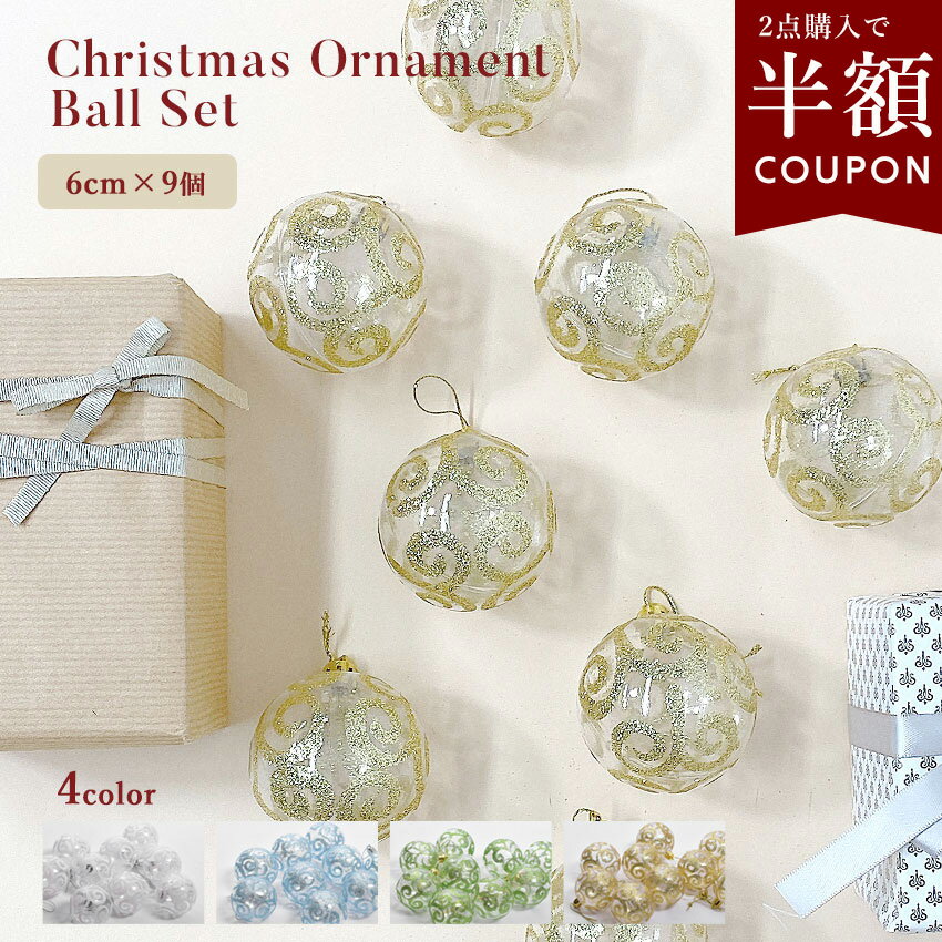 【クーポンで半額】選べるまとめ買い☆クリスマス オーナメント 9個 セット 柄付 ボール 6cm 飾り オーナメントセット ボール 北欧風 ラメ きらきら おし...