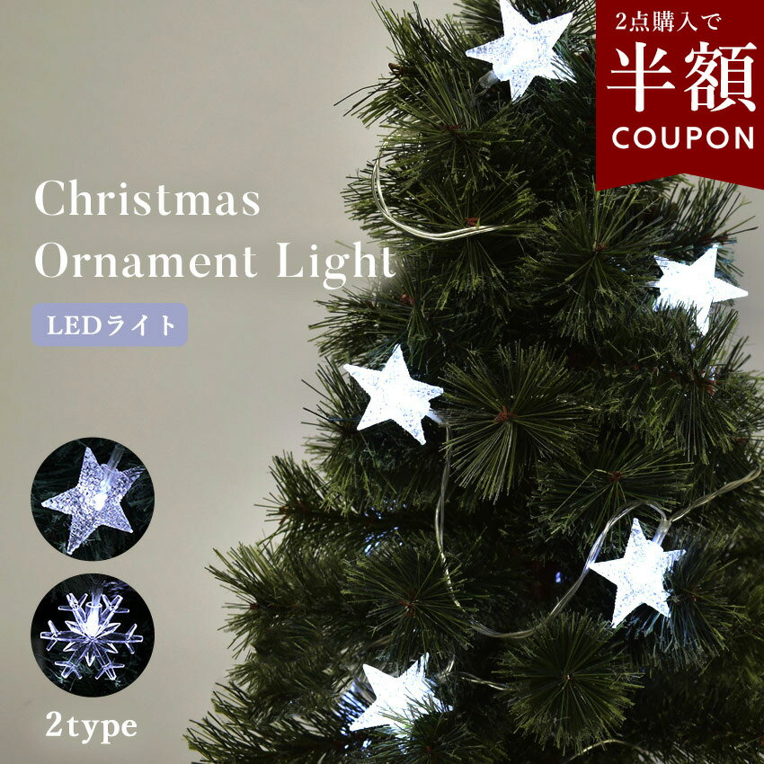 【クーポンで半額】選べるまとめ買い☆クリスマス オーナメント LEDライト 飾り 星 スター 雪 スノー クリスマスツリー オーナメントライト 照明 電飾 乾電...