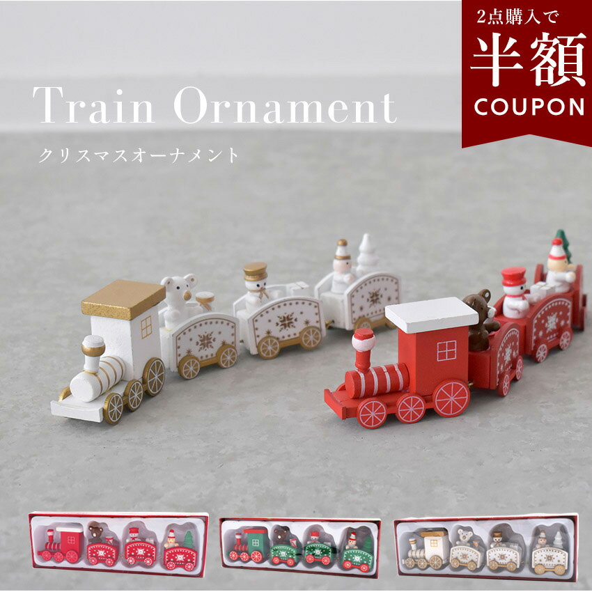 【クーポンで半額】選べるまとめ買い☆クリスマスオーナメント トレインオーナメント XO2023-10 クリスマス christmas Xmas ツリー トレイン...