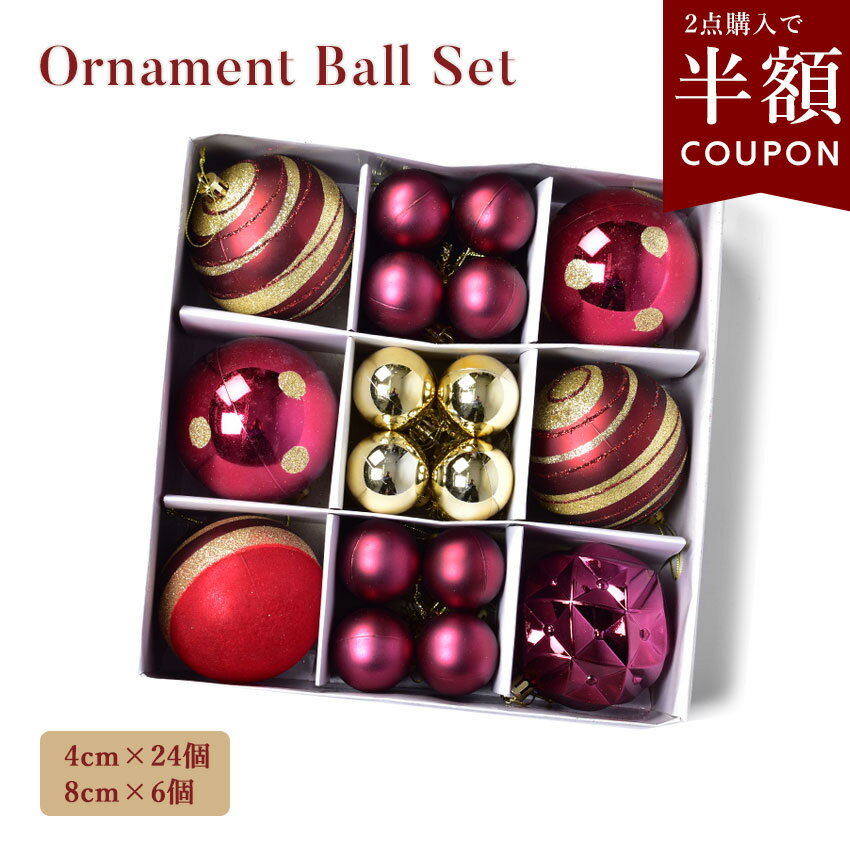 【クーポンで半額】選べるまとめ買い☆クリスマス オーナメント 30個 セット 4cm 8cm ボール 飾り アソート クリスマスオーナメント ミニ 小さめ ワイ...