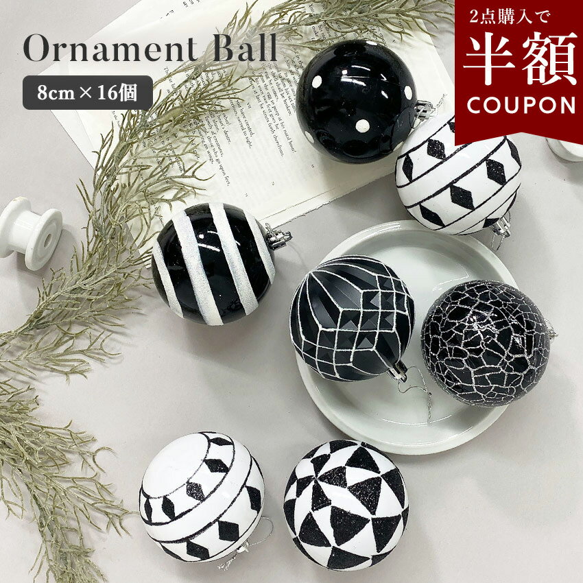 【クーポンで半額】選べるまとめ買い☆クリスマス オーナメント 16個 セット 8cm 大きめ 飾り オーナメントセット カラーボール かわいい おしゃれ クリス...