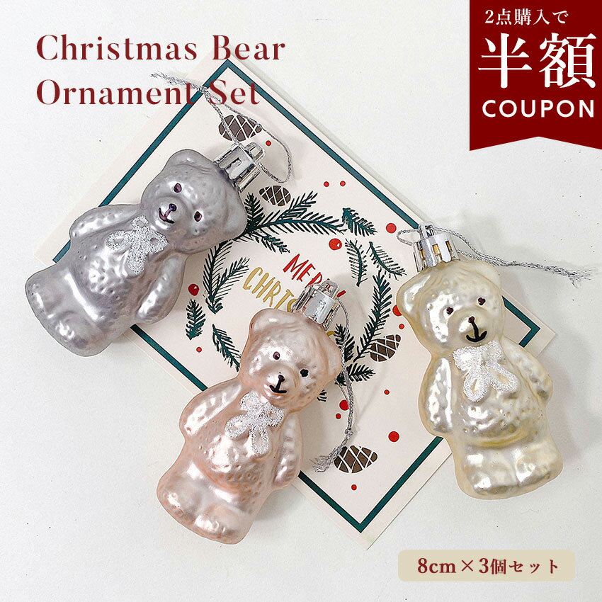 【クーポンで半額】選べるまとめ買い☆クリスマス オーナメント 3個 セット 飾り 8cm ベアー くま クマ ..