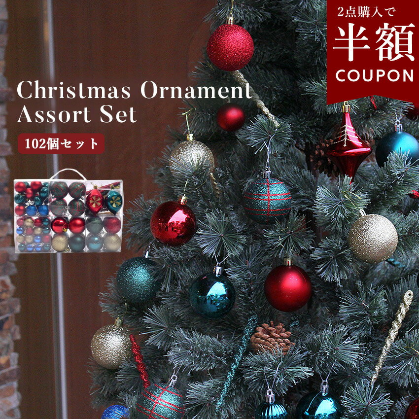 【クーポンで半額】選べるまとめ買い☆クリスマス オーナメント 102個 セット 大容量 アソート 飾り オーナメントセット ラメ 星 スター カラーボール かわ...