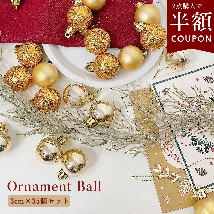 【クーポンで半額】選べるまとめ買い☆クリスマス オーナメント 35個 セット 3cm 飾り オーナメントセット ミニ 小さめ カラーボール かわいい ミラー ラ...
