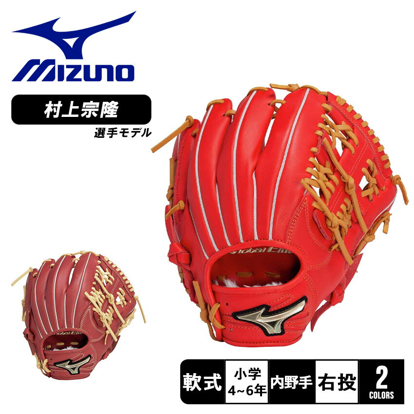 ミズノ グローブ キッズ ジュニア 子供 少年軟式用 グローバルエリート RGブランドアンバサダーセレクション 村上宗隆モデル MIZUNO 1AJGY32113 野球 ベースボール ミット 軟式 内野手 ジュニア キッズ 子供 少年 野球用品 スポーツ 部活