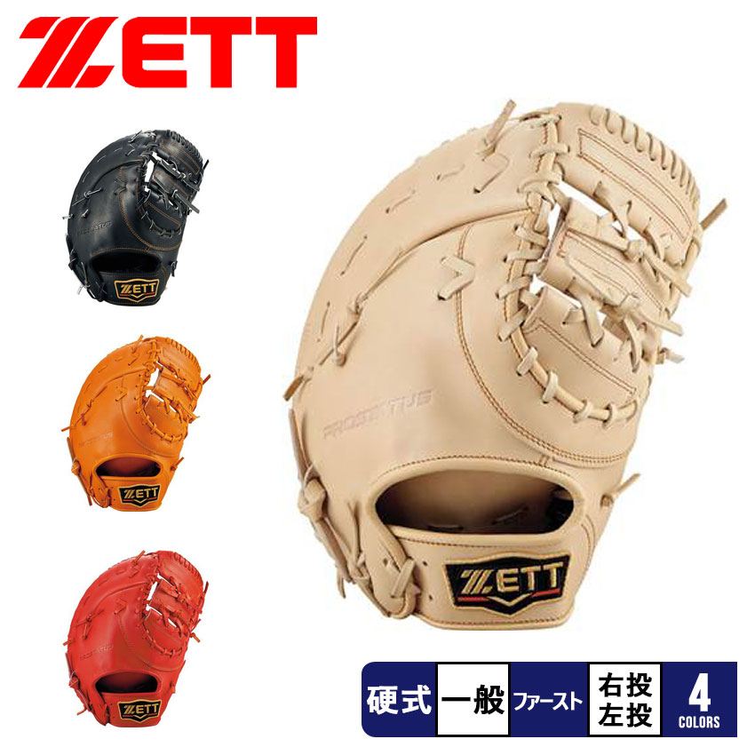ゼット グラブ メンズ レディース 硬式 ファーストミット プロステイタス 2201 ZETT BPROFM333 野球 ベースボール グローブ 一般 部活 ス...