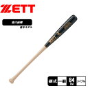 ゼット バット 一般 大人 硬式木製バット プロステイタス84cm ZETT PROSTATUS SE BWT14484LC 野球 ベースボール バット 硬式 ...