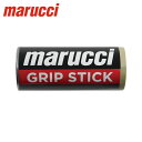 【今だけクーポン配布中】マルーチ 滑り止め グリップスティック marucci GRIP STIC MGRIPSTK すべり止め バット 一般 大人 少年 野球...