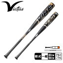 【今だけクーポン配布中】ヴィクタス バット 大人 一般 VIBE JSBB 軟式用アルミニウムバット VICTUS VIBE JSBB VJJSBBVIB 野球...