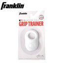 【ネコポス配送】【今だけクーポン配布中】フランクリン 野球用品 グリップトレーナー FRANKLIN GRIP TRINER 24052C2 野球 ベースボール...