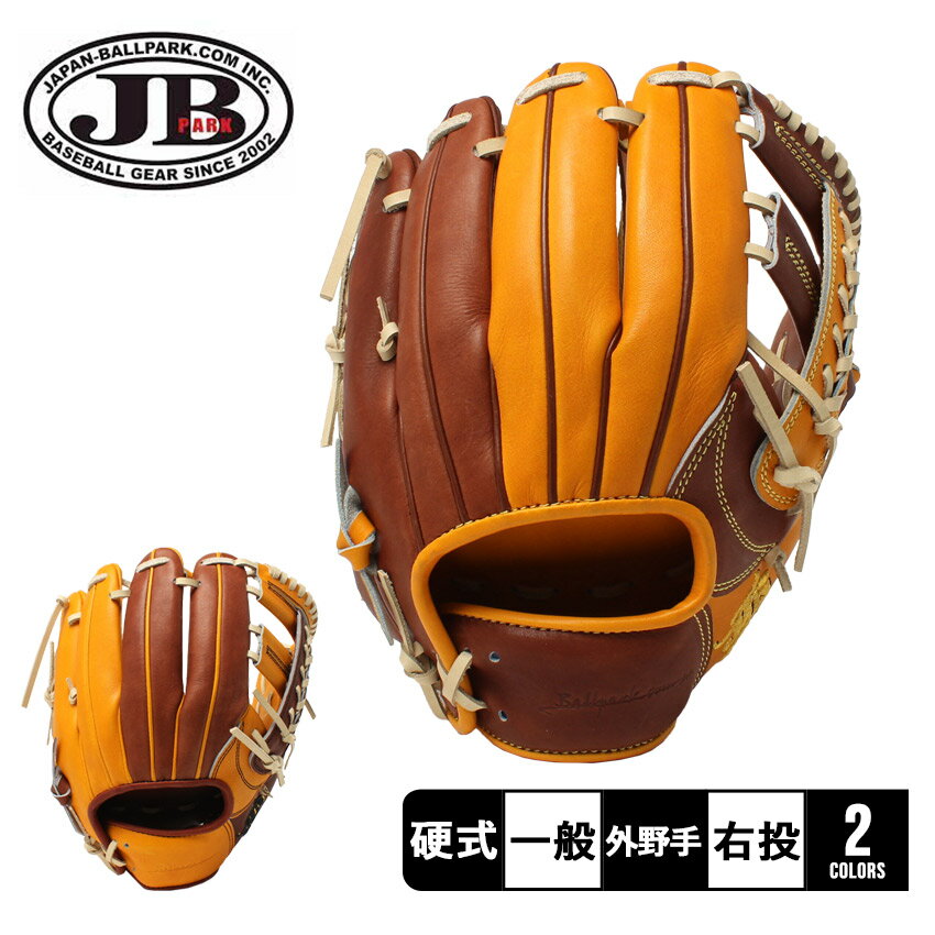 ジャパンボールパーク グラブ 大人 一般 WAGYU JB スペシャルオーダー 硬式グラブ 内野手用 JAPAN BALL PARK JB-PORDERG-F-...