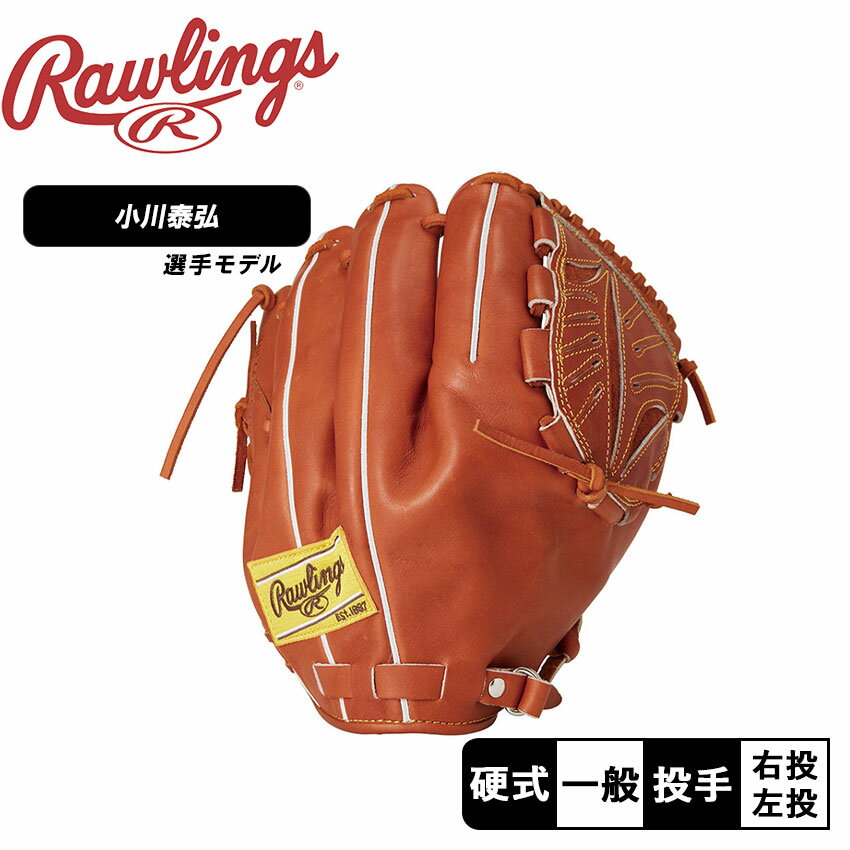 ローリングス グローブ 大人 一般 硬式 PRO PREFERRED 投手用 サイズ 11.75 Rawlings GH4PRJ205FB 小川選手 小川泰弘 選手モデル 野球 ベースボール グラブ グローブ 硬式 投手 一般 大人 野球用品 右投げ 左投げ スポーツ 部活 運動 人気