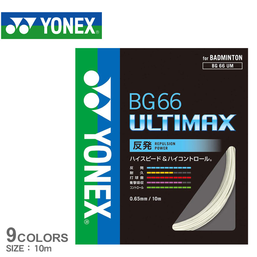 《アイテム名》 ヨネックス バドミントン ストリングス YONEX BADMINTON メンズ レディース BG66 ULTIMAX BG66UM 《ブランドヒストリー》 1958年、創業者・米山稔が木製品の製造販売を行う米山製作所を創業。 67年ヨネヤマラケット、74年ヨネックススポーツと改称し、 82年に現社名のヨネックスになりました。バドミントンやテニス用品を主力に圧倒的なシェアを誇り、現在ではゴルフ・サッカーなど幅広いスポーツ事業に力を入れています。 《アイテム説明》 ヨネックス(YONEX)より、「BG66 ULTIMAX」です。高反発・ハイコントロールの0.65mm細ゲージ。構造：マルチフィラメント 《カラー名/カラーコード/管理No.》 01.ブルー/002/"34508006" 02.レッド/001/"34508007" 03.イエロー/004/"34508008" 04.オレンジ/005/"34508009" 05.ブラック/007/"34508010" 06.メタリックホワイト/430/"34508011" 07.ネオンピンク/705/"34508012" 08.パールネイビー/756/"34508013" 09.パステルグリーン/776/"34508014" メーカー希望小売価格はメーカーサイトに基づいて掲載しています。 製造・入荷時期により、細かい仕様の変更がある場合がございます。上記を予めご理解の上、お買い求め下さいませ。 関連ワード： バドミントン バド バト スポーツ 運動 ブランド ZSPO 高強度 ガット 張替 張り替え カスタム 調整 date 2021/11/24Item SpecブランドYONEX BADMINTON ヨネックス バドミントンアイテムストリングススタイルNoBG66UM商品名BG66 ULTIMAX性別メンズ レディース原産国Japan 他素材芯糸：高強度ナイロン側糸：ハイポリマーナイロン（ブレーディング加工）仕様ゲージ0.65mm長さ10m当店では、スタジオでストロボを使用して撮影しております。商品画像はできる限り実物を再現するよう心掛けておりますが、ご利用のモニターや環境等により、実際の色見と異なる場合がございます。ご理解の上、ご購入いただけますようお願いいたします。