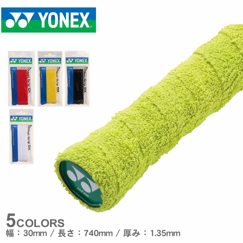 《今だけ！店内全品ポイントアップ》ヨネックス タオルグリップ グリップテープ YONEX メンズ レディース AC402DX レッド イエロー ブラック ホワイト 赤 黄 黒 白 バドミントン ラケット グリップ スポーツ 運動 長尺対応 吸汗 抗菌 1本用