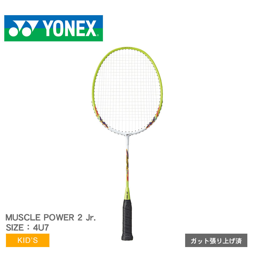 ヨネックス バドミントン バドミントンラケット キッズ マッスルパワー2ジュニア YONEX BADMINTON MP2JRG バドミントン バド バト スポーツ 運動 アルミ アルミニウム ユニセックス 部活