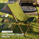 ピース パーク チェア フォールディング ウッドチェア ミディアム peace park FOLDING WOOD CHAIR MEDIUM キャンプ アウトドア フェス ビーチ レジャー バーベキュー コンパクト 折りたたみ 組み立て イス お出かけ 自然 おしゃれ 収納袋【ラッピング対象外】