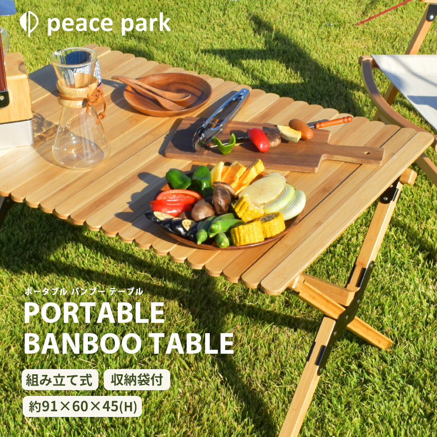 【限定クーポン発行中】ポータブル バンブー テーブル peace park PORTABLE BANBOO TABLE PP0200NA ナチュラル キャンプ アウトドア フェス レジャー バーベキュー コンパクト 折りたたみ 組み立て お出かけ おしゃれ 竹 プレゼント ギフト【ラッピング対象外】