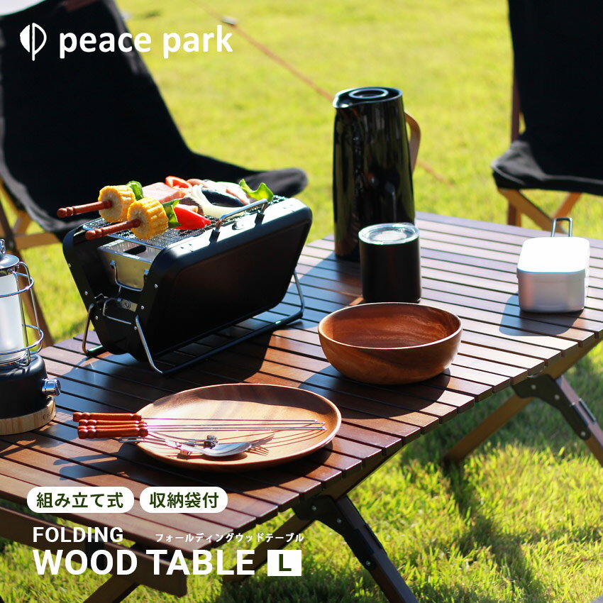 《今だけ！店内全品ポイントアップ》ピース パーク テーブル peace park フォールディング ウッドテーブル ラージ FOLDING WOOD TABLE LARGE PP0231 キャンプ アウトドア バーベキュー コンパクト 折りたたみ テーブル 自然 