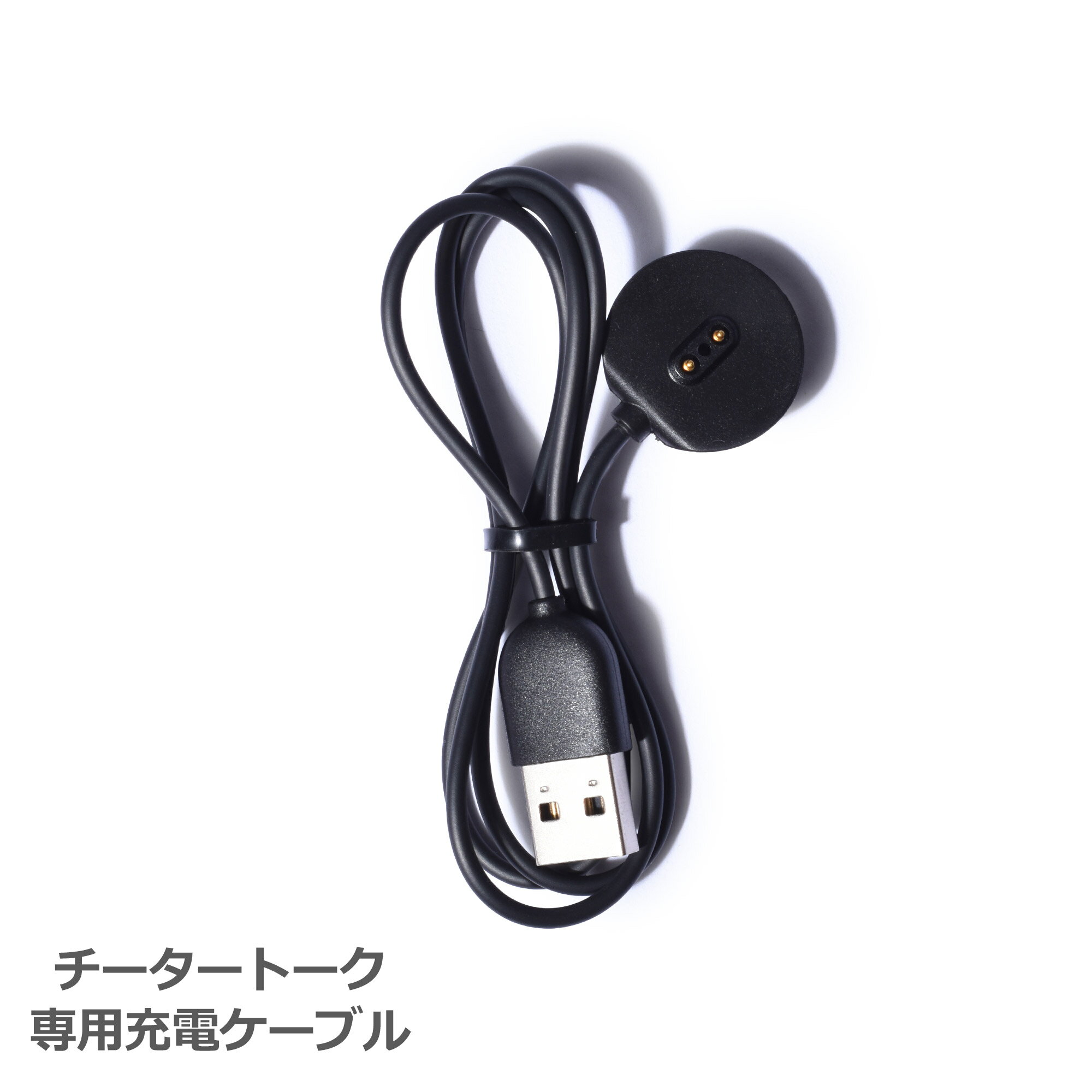 《アイテム名》Cheetah TALK チータートーク 充電ケーブル CM CHARGING CABLE《アイテム説明》Cheetah TALK（チータートーク）専用の充電ケーブルです。《カラー名/カラーコード/管理No.》ブラック/-/"45001000"製造・入荷時期により、細かい仕様の変更がある場合がございます。上記を予めご理解の上、お買い求め下さいませ。関連ワード：充電 音声翻訳機 通訳 語学学習 クラウド 海外旅行 観光 ビジネス 会話 英語 スペイン語 ドイツ語 フランス語 中国語 韓国語 ポルトガル語 イタリア語 42ヶ国語date 2020/08/21■関連ワード：10代 20代 30代 40代 50代 60代 70代 80代 おすすめ お母さん お父さん ギフト センスのいい パパ ママ ユニーク 人気 使える 初任給 古希 喜ぶ 喜寿 変わった 夫 妻 実用的 家族 彼女 彼氏 感謝 母の日 母娘 母子 母親 父の日 父娘 父子 父親 珍しい 義母 義父 義理 贈り物 還暦Item SpecブランドCheetah TALK チータートークアイテム充電ケーブル商品名CM CHARGING CABLE商品特性1こちらの商品は化粧箱ではなく簡易包装にてお届けいたしております。予めご了承頂いた上、お買い求め下さい。仕様全長約66cm当店では、スタジオでストロボを使用して撮影しております。商品画像はできる限り実物を再現するよう心掛けておりますが、ご利用のモニターや環境等により、実際の色見と異なる場合がございます。ご理解の上、ご購入いただけますようお願いいたします。