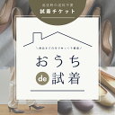 【対象商品限定】試着チケット カラー・サイズ・デザインで悩んでしまう方にオススメのご自宅でゆっくり試着してお得に返送できるサービス