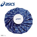 【今だけクーポン配布中】アシックス アイシング用 氷のう カラーシグナルアイスバッグ L ASICS TJ2202 野球 ベースボール スポーツ 部活 運動 人気 おすすめ 定番 大きい ブランド シンプル スポーツメーカー 運動着 トレーニング 練習用(4)