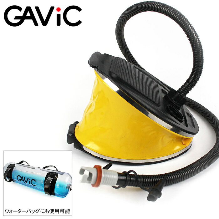 ガビック ウォーターバッグ ポンプ gavic training water bag pump GC1221 浮き輪 空気入れ フットポンプ エアポンプ 入れ抜き スポーツ グッズ 誕生日プレゼント 結婚祝い ギフト おしゃれ