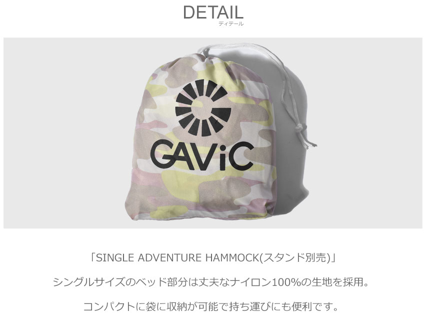 【今だけクーポン配布中】GAVIC ガビック ハンモック シングル アドベンチャー スタンド別売 キャンプ アウトドア レジャー リラックス ベッド チェア ソファ インテリア 旅行 野外 屋外 海 川 山 雑貨 グッズ カモフラージュ 迷彩柄 誕生日 プレゼント ギフト通販格安セール情報 楽天 通販