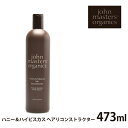 ジョンマスター オーガニック トリートメント ハニー&ハイビスカス ヘアリコンストラクター 473ml 天然素材 JOHN MASTERS ORGANICS ヘアケア ナチュラル コスメ マッサージ 植物性 天然由来 ハイビスカス はちみつ【航空便対象外商品】 【返品不可】