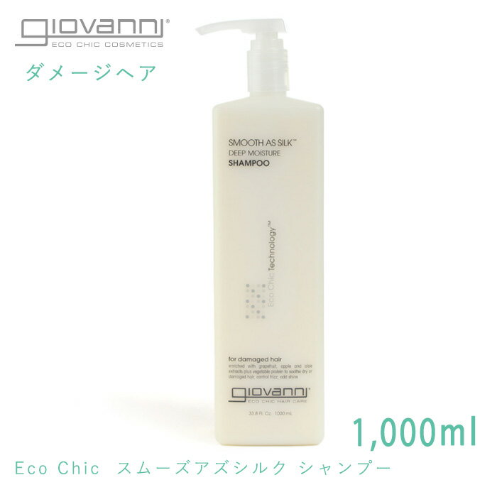 ジョヴァンニ スムースシルクシャンプー 1000ml