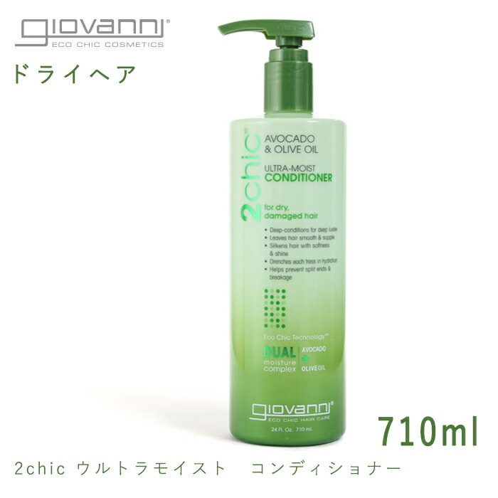 ジョバンニ ウルトラモイスト コンディショナー 710ml giovanni ジョヴァンニ ビッグボトルドライヘア 保湿 オーガニック コスメ リンス オリーブオイル 返品不可【航空便対象外商品】【ラッピング対象外】