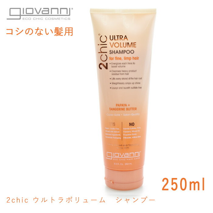 【今だけクーポン配布中】ジョバンニ ウルトラボリューム シャンプー 250ml giovanni 2chic t pb ultra-volume shampoo 18446 保湿 しっとり オーガニック コスメ タンジェリン パパイヤバター 返品不可 誕生日【航空便対象外商品】【ラッピング対象外】