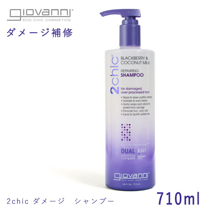 ジョバンニ リペアリング シャンプー 710ml giovanni 2chic b&cm repairing shampoo 18492 ジョヴァンニ ビッグボトル ノンシリコン ダメージケア オーガニック コスメ ココナッツミルク 返品不可 UV