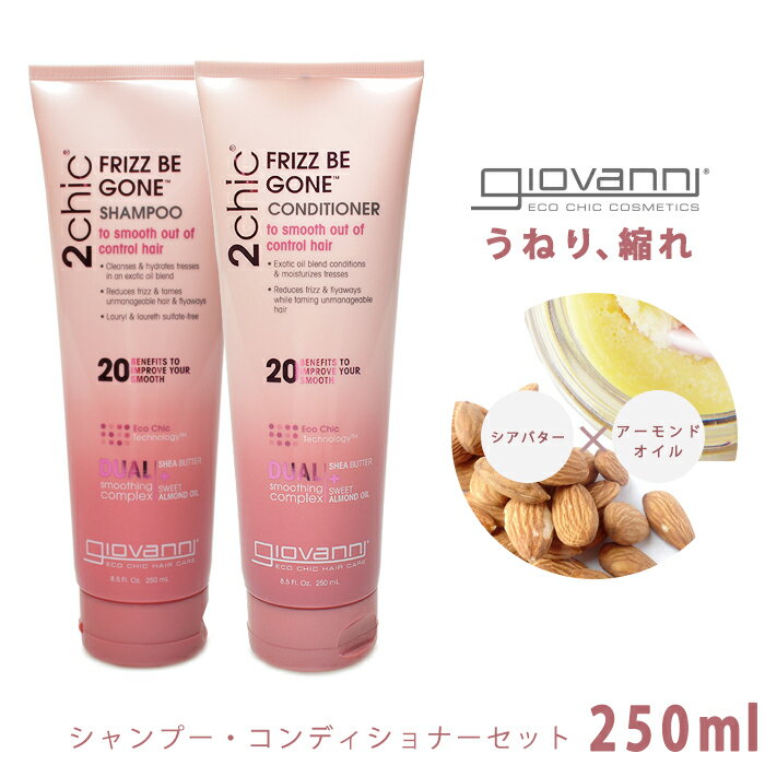 ジョバンニ フリッズビーゴーン シャンプー コンディショナー セット 250ml giovanni FRIZZ BE GONE ジョヴァンニ ダメージケア 補修 コスメ オーガニック ピンク ダメージ 広がり ケア 誕生日 プレゼント ギフト【航空便対象外商品】【ラッピング対象外】