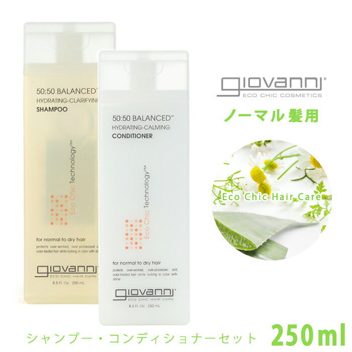 ジョバンニ 50/50 バランスド シャンプー コンディショナー セット 250ml giovanni 50:50 balanced h-c shampoo conditioner 03008 ジョヴァンニ標準 ドライヘア 乾燥 オーガニック コスメ 誕生日 結婚祝い 【航空便対象外商品】【ラッピング対象外】