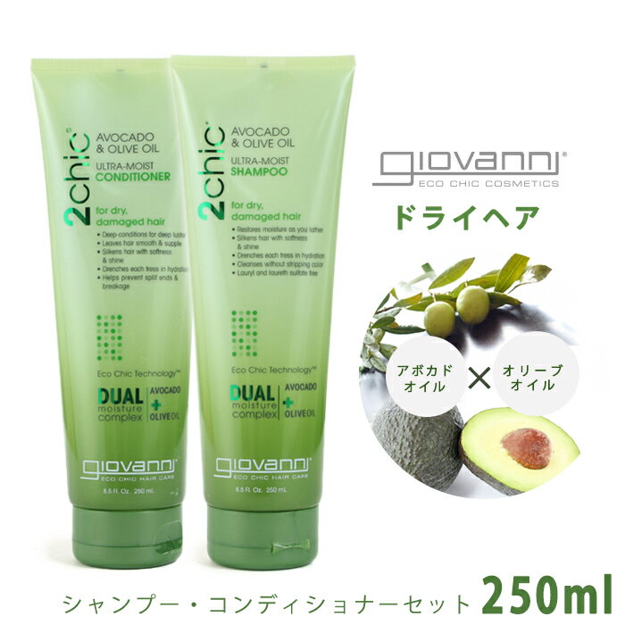 ジョバンニ ウルトラモイスト シャンプー コンディショナー セット 250ml giovanni 2chic a o ultra-moist shampoo conditioner 18400 ジョヴァンニ ドライヘア 保湿 しっとり オーガニック コスメ アボカド オリーブオイル 【航空便対象外商品】【ラッピング対象外】