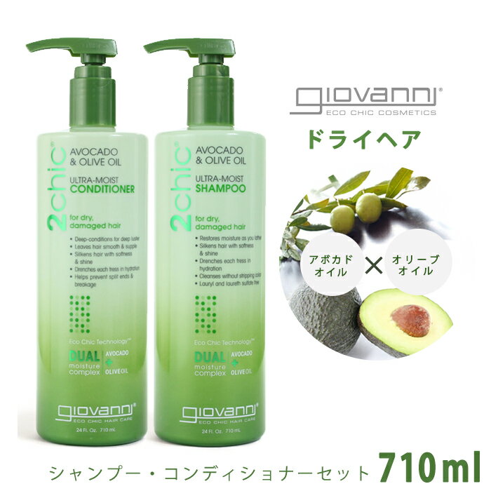 ジョバンニ 2Chic アボカド オリーブオイル ウルトラモイスト シャンプー コンディショナー セット 710ml giovanni ジョヴァンニ ビッグボトル オーガニック コスメ 【航空便対象外商品】【ラ…