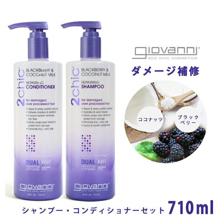 ジョバンニ リペアリング シャンプー コンディショナー セット 710ml giovanni 2chic b&cm repairing shampoo ジョヴァンニ ノンシリコン ビッグボトル オーガニック ココナッツ ベリー ギフト おしゃれ 