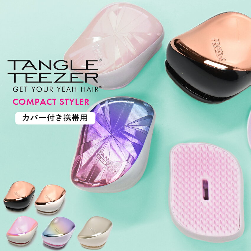 タングルティーザー コンパクトスタイラー TANGLETEEZER ブラッシングブラシ ブラシ くし 頭皮マッサー..