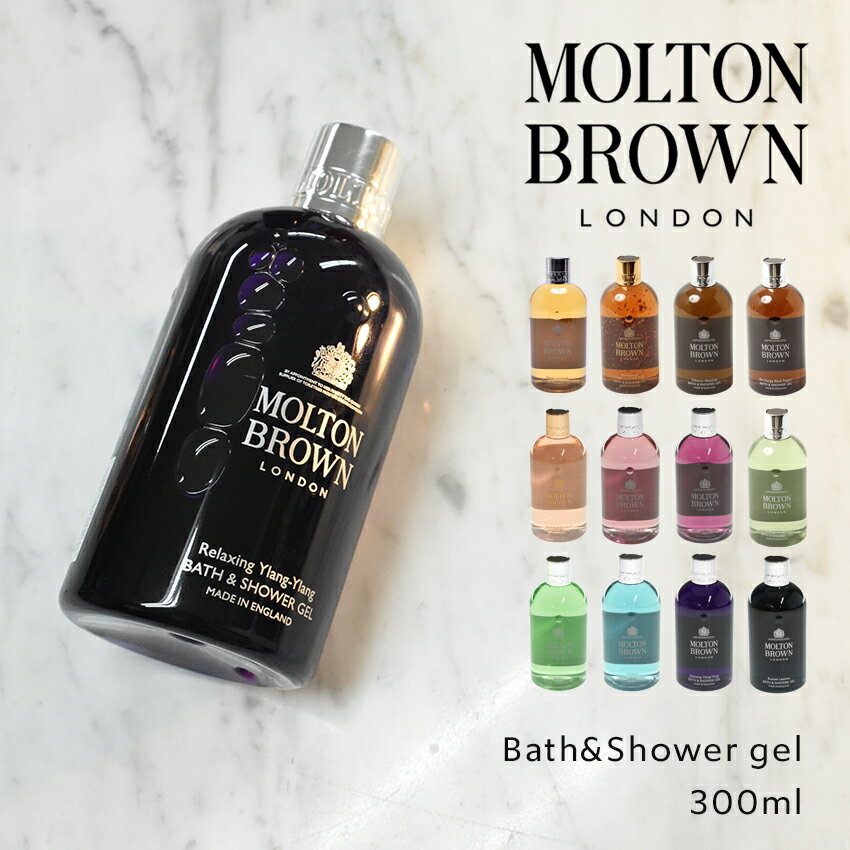 モルトンブラウン ボディウォッシュ バス＆シャワージェル 300ml ボディーソープNHB MOLTON BROWN フレグランス ブランド おしゃれ ジェル バブルバス アロマ 泡風呂【航空便対象外商品】