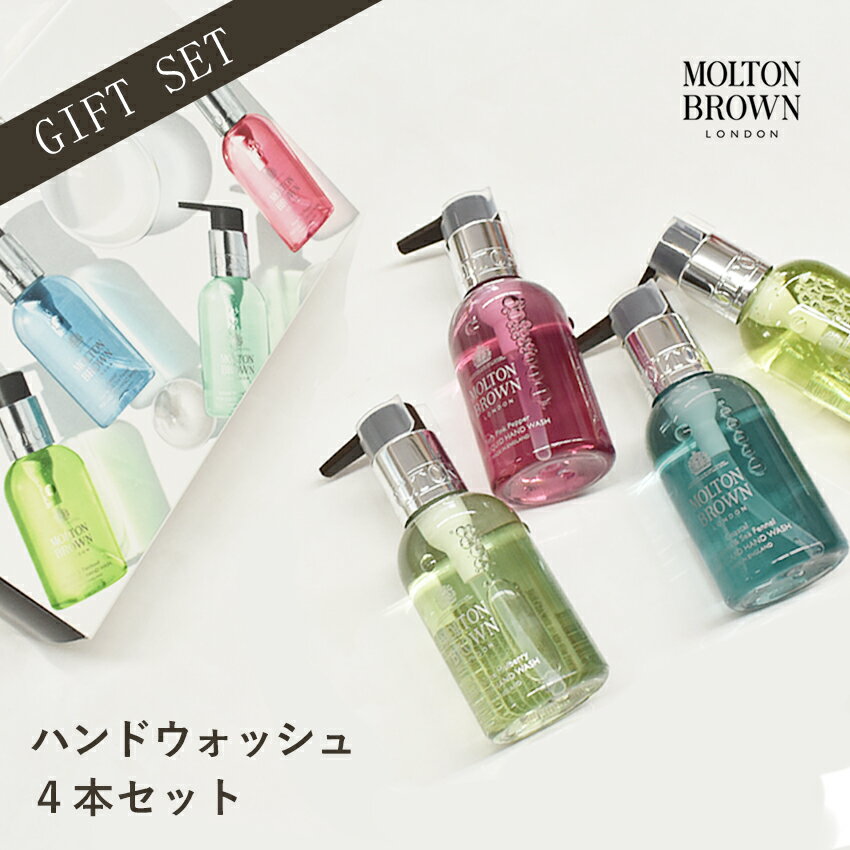 【今だけクーポン配布中】モルトンブラウン ギフトセット ハンドソープ アロマティック＆シトラス ハンドコレクション MOLTON BROWN ハンドウォッシュ ブランド おしゃれ 贈り物 アロマ ユニセックス 爽やか スパイス リフレッシュ フレッシュ 【航空便対象外商品】